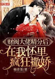 《財閥大佬精分後在我懷裡瘋狂撒嬌》