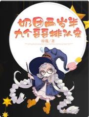 奶团两岁半,九个哥哥排队宠