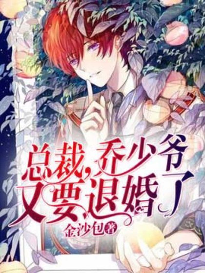 《总裁,乔少爷又要退婚了》