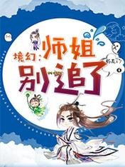 《境幻:師姐別追了》