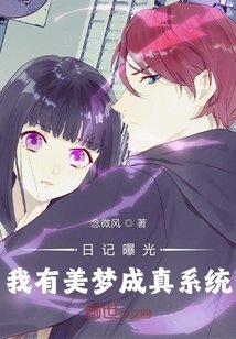 《日記曝光,我有美夢成真系統》