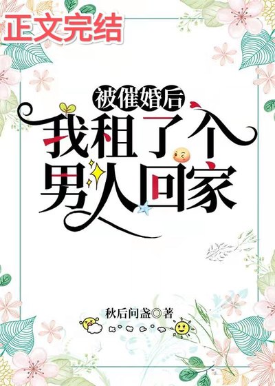 被催婚後,我租了個男人回家