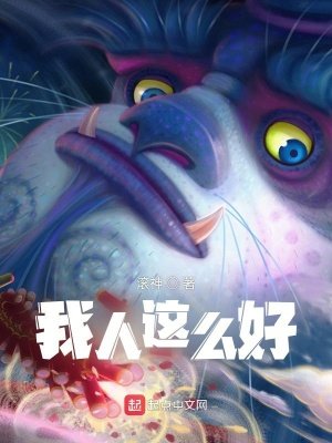 《我人這麼好》