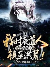 我時辰道人,化盤古踩天道,鎮壓洪荒!