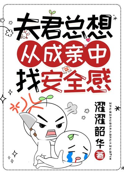 《夫君總想從成親中找安全感》