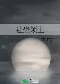 《社恐领主》