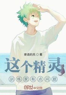 《这个精灵训练家有点问题》