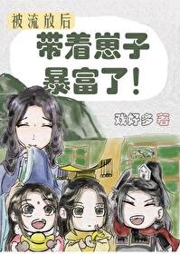 被流放後我帶著崽子暴富了
