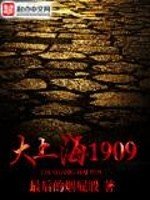 《大上海1909》