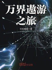 《萬界遨遊之旅》