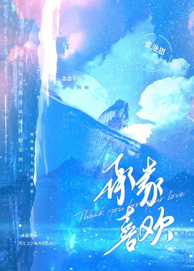 承蒙喜歡
