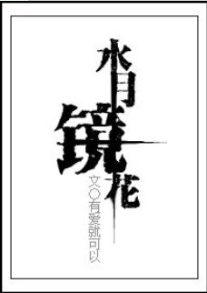 (綜漫同人)韧月鏡花