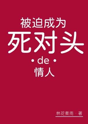《被迫成为死对头的情人》