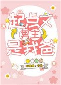 《起點文男主是我爸》