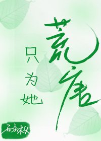 只为它荒唐
