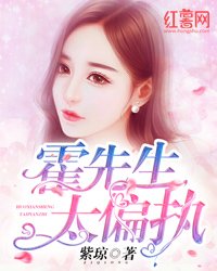 《霍先生,太偏执》