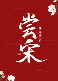 嘗宋（美食）