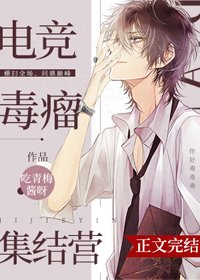 《電競毒瘤集結營》