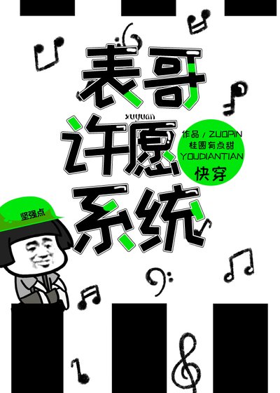 《表哥許願系統(快穿)》