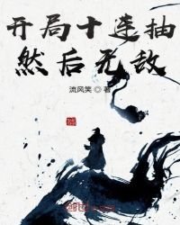 《开局十连抽然后无敌》