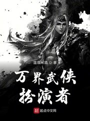 《万界武侠扮演者》