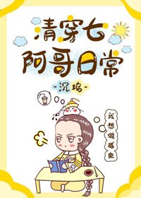 《清穿七阿哥日常》