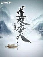 《道極無天》