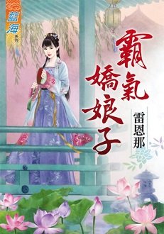 霸气娇娘子(上下)