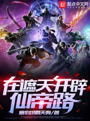 《在遮天開闢仙帝路》