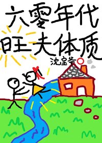 《六零年代旺夫體質》