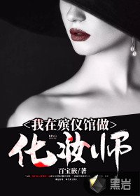 《我在殡仪馆做化妆师》