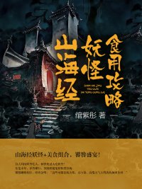 《山海经妖怪食用攻略》