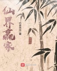 《仙界贏家》