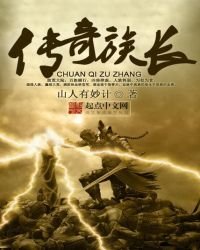 《傳奇族長》