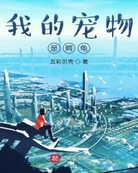 《我的寵物是鱷龜》