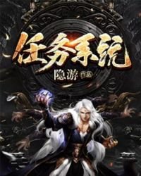 《任務系統》