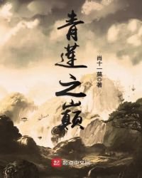 《青蓮之巔》