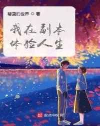 我在副本體驗人生