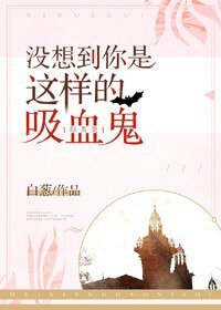 《沒想到你是這樣的吸血鬼》