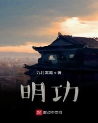 《明功》