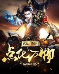 《玄幻:我能點化萬物》