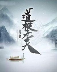 《道極無天》