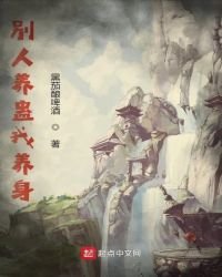 《別人養蠱我養身》