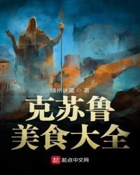 《克苏鲁美食大全》