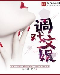 《調戲文娛》