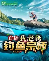 《直播:我,老龚,钓鱼宗师》