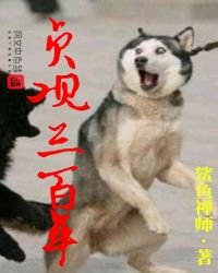 貞觀三百年