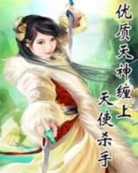 優質天神纏上天使殺手