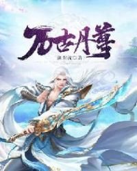 《万古丹尊》
