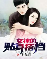 《女神的貼身搭檔》